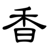 香: clerical script 香: clerical script