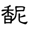馜: Kanzleischrift 馜: Kanzleischrift