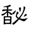 馝: Kanzleischrift