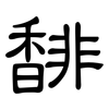 馡: Kanzleischrift