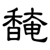 馣: Kanzleischrift 馣: Kanzleischrift
