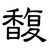 馥: Kanzleischrift
