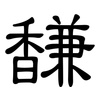 馦: Kanzleischrift 馦: Kanzleischrift
