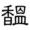 馧: Kanzleischrift 馧: Kanzleischrift