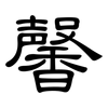 馨: Kanzleischrift