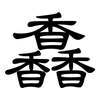 馫: Kanzleischrift 馫: Kanzleischrift