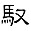 馭: Kanzleischrift