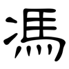馮: Kanzleischrift