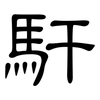 馯: Kanzleischrift