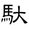 馱: Kanzleischrift