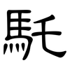 馲: Kanzleischrift