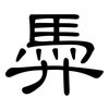 馵: Kanzleischrift