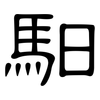 馹: Kanzleischrift
