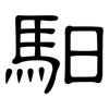 馹: Kanzleischrift