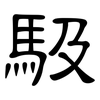 馺: Kanzleischrift