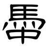 馽: Kanzleischrift