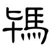 駂: Kanzleischrift