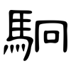 駉: Kanzleischrift