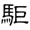 駏: Kanzleischrift