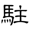 駐: Kanzleischrift 駐: Kanzleischrift
