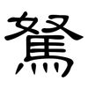 駑: Kanzleischrift