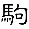 駒: Kanzleischrift