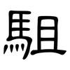 駔: Kanzleischrift