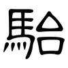 駘: Kanzleischrift