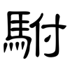 駙: Kanzleischrift