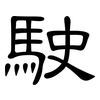 駛: clerical script 駛: clerical script