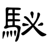 駜: Kanzleischrift
