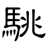 駣: Kanzleischrift