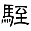駤: Kanzleischrift