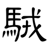 駥: Kanzleischrift 駥: Kanzleischrift