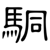 駧: Kanzleischrift 駧: Kanzleischrift