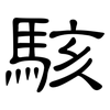 駭: Kanzleischrift