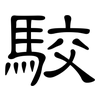 駮: Kanzleischrift
