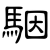 駰: Kanzleischrift