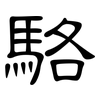 駱: Kanzleischrift