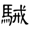 駴: Kanzleischrift