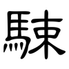 駷: Kanzleischrift