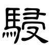 駸: Kanzleischrift