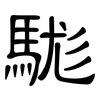 駹: Kanzleischrift