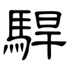 駻: Kanzleischrift