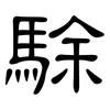 駼: Kanzleischrift