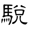 駾: Kanzleischrift