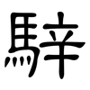 騂: Kanzleischrift