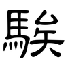 騃: Kanzleischrift