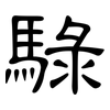 騄: Kanzleischrift