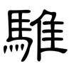 騅: Kanzleischrift